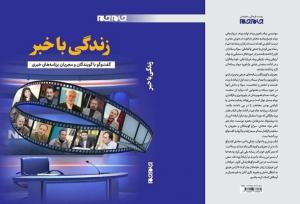 «زندگی با خبر» در نمایشگاه کتاب تهران