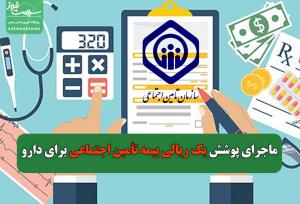 ماجرای پوشش ۱ ریالی بیمه تأمین اجتماعی برای دارو چه بود؟