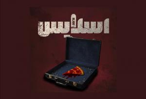 «اسلایس»؛ یک کمدی سیاه درباره تأثیر محیط و وراثت بر انسان