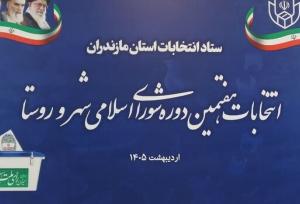 اجرای منظم مراحل انتخابات شوراها در مازندران