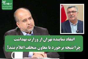 انتقاد نماینده تهران از وزارت بهداشت/ چرا نتیجه برخورد با معاون متخلف اعلام نشد؟