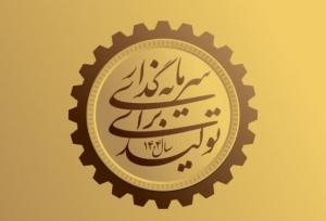 برگزاری همایش وفاق ملی و سرمایه‌گذاری برای تولید در ساوجبلاغ