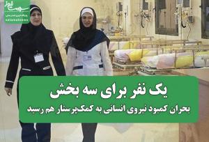 یک نفر برای سه بخش؛ بحران کمبود نیروی انسانی به کمک پرستار هم رسید