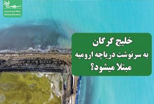 خلیج گرگان به سرنوشت دریاچه ارومیه مبتلا میشود؟