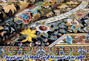رفع لکه فرش بدون آسیب؛ توصیه‌های متخصصان قالیشویی ادیب