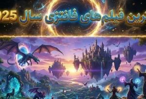 طرفداران فانتزی بشتابید؛ ۱۰ فیلم برتر فانتزی در سال ۲۰۲۵