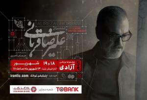 کنسرت علیرضا قربانی باز هم تمدید شد / نزدیک شدن به رویای ۲۰۰ هزار مخاطب