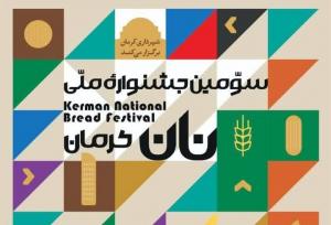 تنوع شگفت‌انگیز نان‌های محلی ایران زیر سقف آسمان کرمان