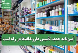 آیین‌نامه جدید تأسیس داروخانه‌ها در راه است/ تمرکز بر عدالت دارویی و خدمات مشاوره‌ای