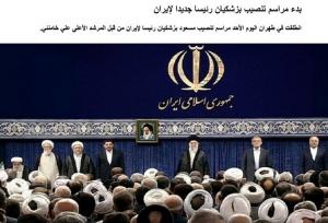 بازتاب مراسم تنفیذ رئیس جمهور ایران در وبگاه روسیا الیوم