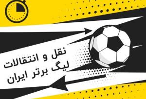 افزایش قانون سقف بودجه باشگاه ها به ۴۲۲ میلیارد تومان