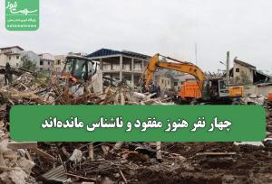 چهار نفر هنوز مفقود و ناشناس مانده‌اند