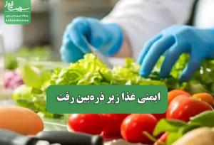 ایمنی غذا زیر ذره‌بین رفت
