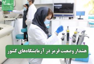 هشدار وضعیت قرمز در آزمایشگاه‌های کشور