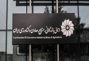 واکنش اتاق بازرگانی ایران به انتشار فهرست بدهکاران ارزی