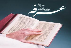 برگزاری دعای پر فیض عرفه در ۲۰نقطه شهرستان ملایر