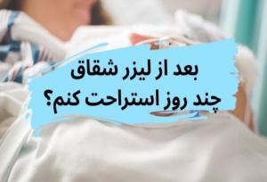 مراقبت‌های بعد از لیزر شقاق یا فیشر مقعدی