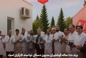 برند ۱۰۰ ساله گوشتیران مدیون دستان توانمند کارگران است