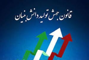 استفاده ۲ شرکت خراسان شمالی از قانون جهش تولید دانش بنیان