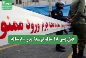 قتل پسر 18 ساله توسط پدر 80 ساله