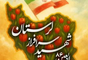 آئین گرامیداشت اربعین ۸۶ شهید سرافراز لرستانی برگزار می‌شود