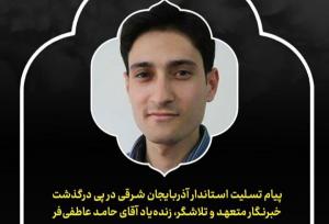 پیام تسلیت استاندار آذربایجان‌شرقی در پی درگذشت «حامد عاطفی‌فر»