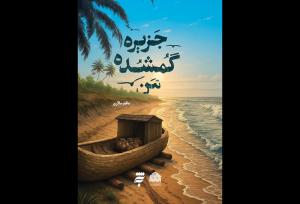 روایتی عاشقانه در یک جزیره دورافتاده در رمان «جزیره گمشده من»