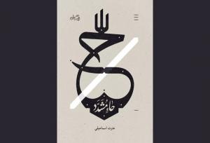 «حاء مشدد» و درآمیختن حواس برای لمس موعود عصر؛ فرم کار رهایتان نمی‌کند
