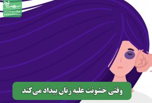 وقتی خشونت علیه زنان بیداد می‌کند