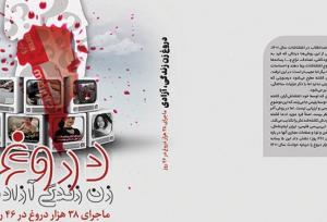 کتاب «دروغ زن، زندگی، آزادی» با استقبال مخاطبان به چاپ دوم رسید+تیزر