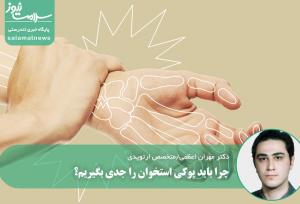 چرا باید پوکی استخوان را جدی بگیریم؟
