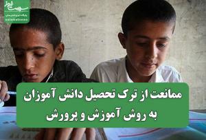 ممانعت از ترک تحصیل دانش آموزان به روش آموزش و پرورش