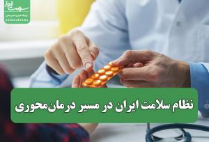 نظام سلامت ایران در مسیر درمان‌محوری