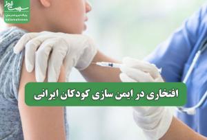 افتخاری در ایمن سازی کودکان ایرانی