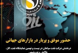 درخشش شرکت نفت سپاهان در بیست و نهمین نمایشگاه نفت و گاز