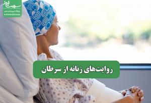 روایت‌های زنانه از سرطان