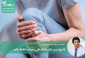 شایع ترین علل گرفتگی عضلات اطراف زانو