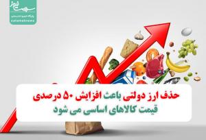 حذف ارز دولتی باعث افزایش ۵۰ درصدی قیمت کالاهای اساسی می شود