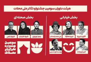 داوران سومین جشنواره ملی تئاتر محلات معرفی شدند