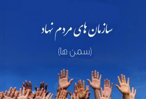 فعالیت سمن‌های اصفهان بر ساخت شبکه توسعه پیدا خواهد کرد