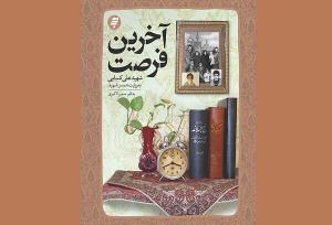 افت استقبال به دلیل قیمت کتاب؛ پرفروش شدن «آخرین فرصت» در غرفه به‌نشر