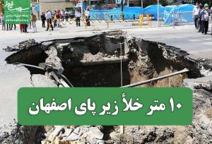 ۱۰ متر خلأ زیر پای اصفهان / هشدار کارشناسان فقط در کشوی ارگان ها خاک می خوردند!