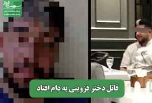 قاتل دختر قزوینی به دام افتاد
