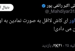 واکنش عجیب رائفی‌پور به رفتار فغانی با ترامپ!