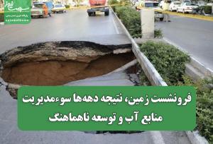 فرونشست زمین، نتیجه دهه‌ها سوءمدیریت منابع آب و توسعه ناهماهنگ