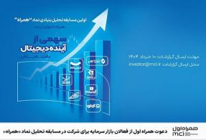 دعوت همراه اول ازفعالان بازارسرمایه برای شرکت درمسابقه تحلیل نمادهمراه
