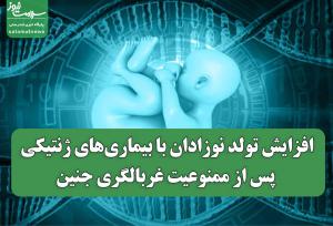 افزایش تولد نوزادان با بیماری‌های ژنتیکی پس از ممنوعیت غربالگری جنین