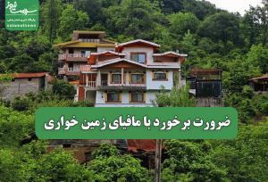 ضرورت برخورد با مافیای زمین خواری