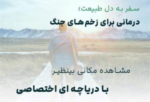 سفر به دل طبیعت؛ درمانی برای زخم‌های جنگ