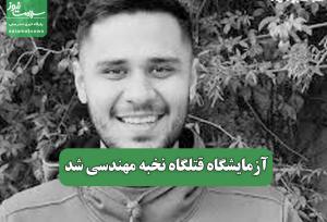 آزمایشگاه قتلگاه نخبه مهندسی شد